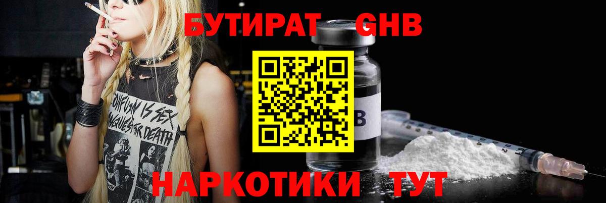 БУТИРАТ оксибутират Острогожск