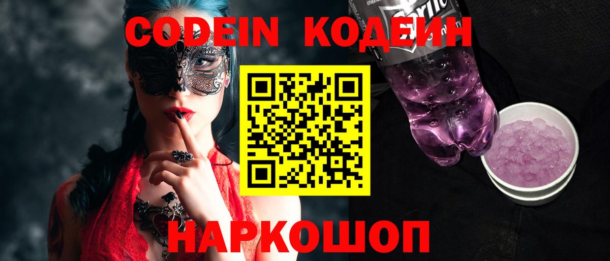 Codein напиток Lean (лин) Острогожск