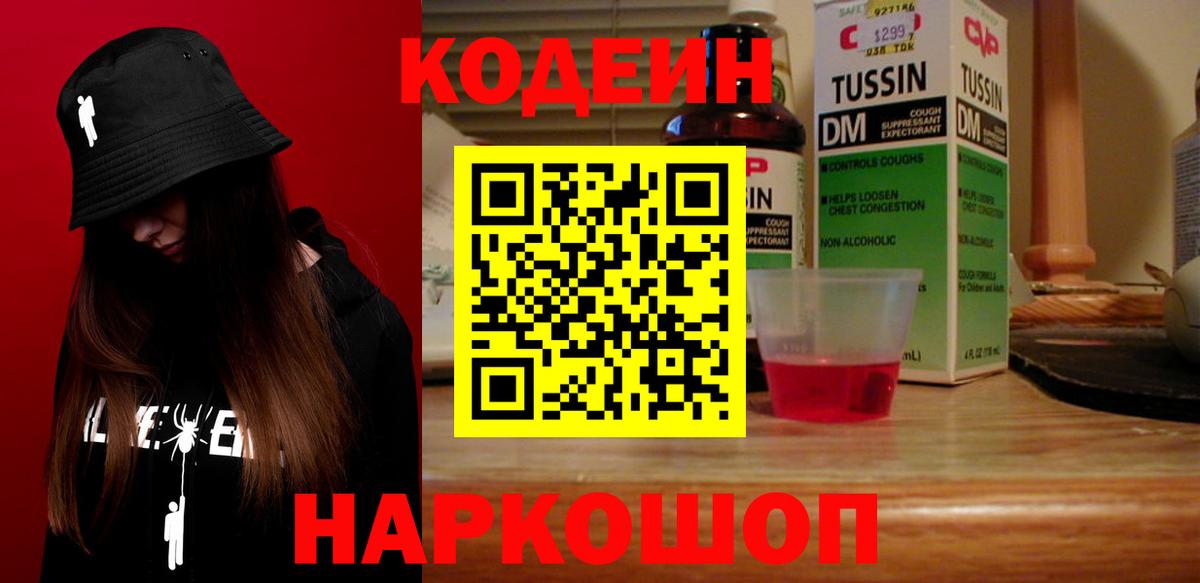 Кодеин напиток Lean (лин) Острогожск